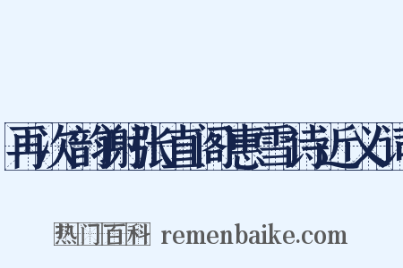 再次韵谢张直阁惠雪诗近义词是什么意思的图片